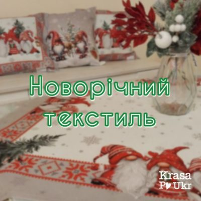 Новорічний текстиль