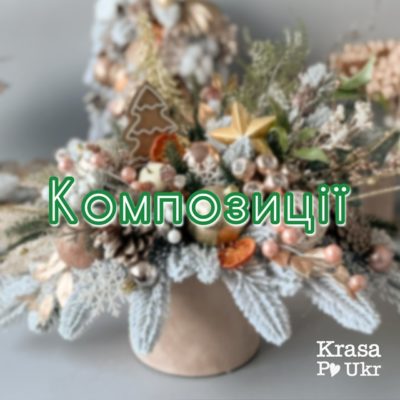 Новорічні композиції
