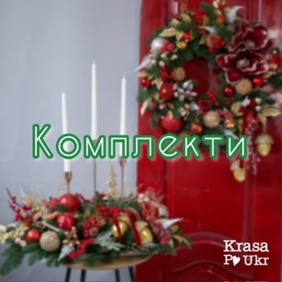 Новорічні комплекти