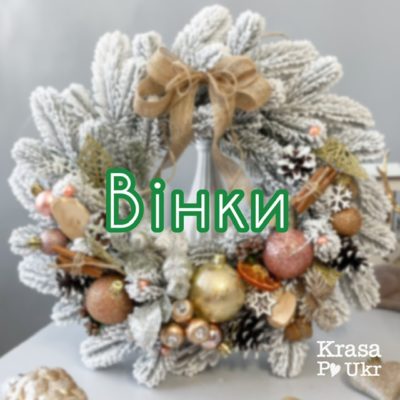 Новорічні вінки