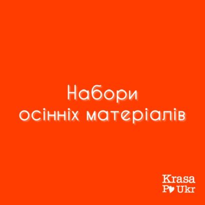 Набори осінніх матеріалів