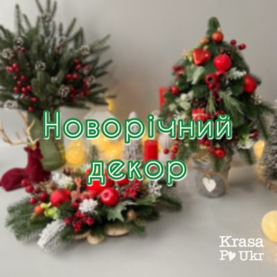 Новорічний декор