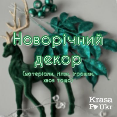 Інший новорічний декор