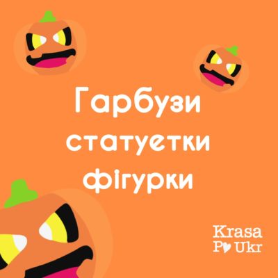 Гарбузи, статуетки, фігурки