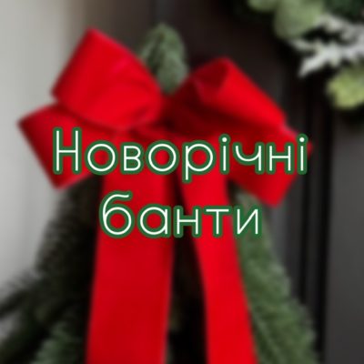 Новорічні банти