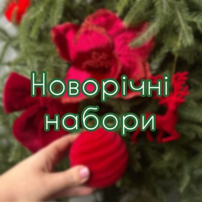 Новорічні набори