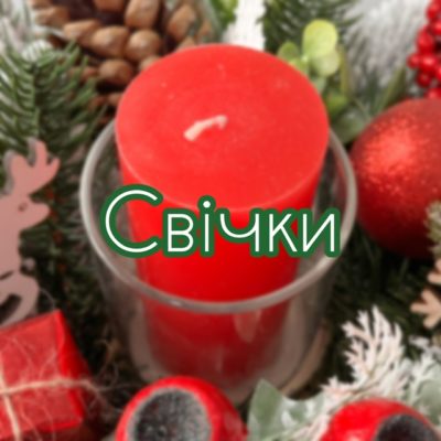 Свічки