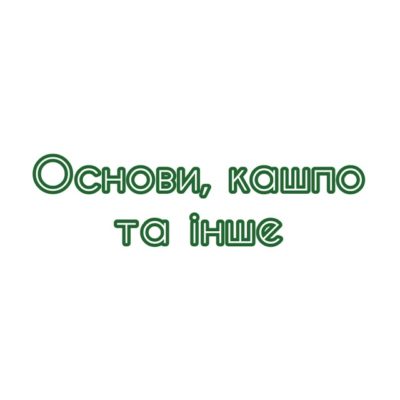 Основи, кашпо, свічники