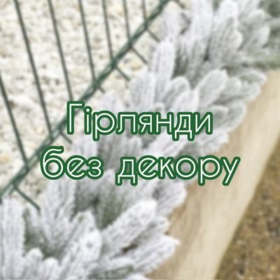 Гірлянди без декору