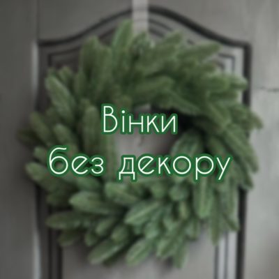 Вінки без декору