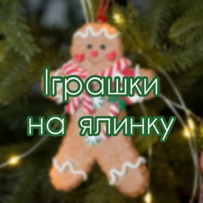 Іграшки на ялинку