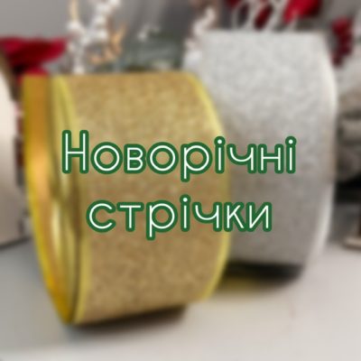 Новорічні стрічки
