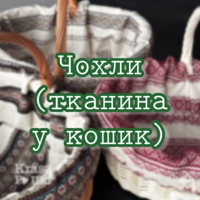 Чохли (тканина у кошик)
