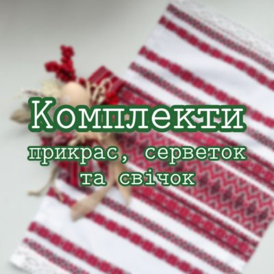 Комплекти - прикрас, серветок та свічок