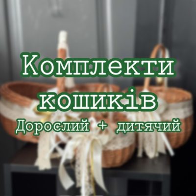 Комплекти - кошиків (дитячий+дорослий)