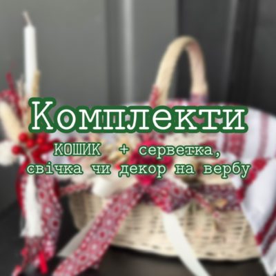Комплекти - кошиків + серветки, свічки, декори на вербу
