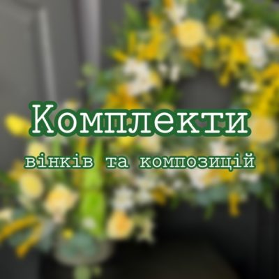Комплекти - вінків та композицій