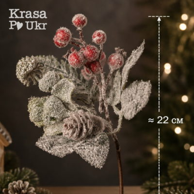 Новогодняя ветка 22 см в инее ягоды падуба шишка зелень для декора