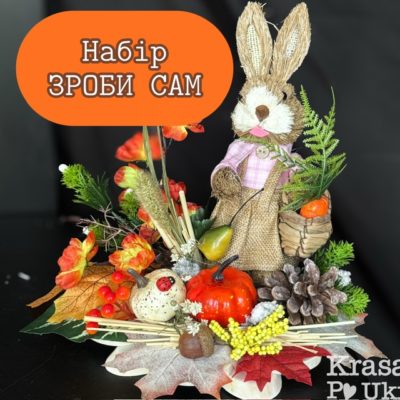 На фото представлений готовий набір матеріалів для створення осінньої саморобки. У композиції зібрані сезонні декоративні елементи, які підійдуть для школи, садочка, виставки чи свята осені.