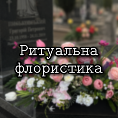 Ритуальна флористика