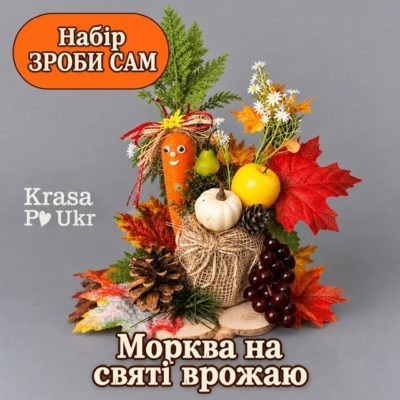 Набір зроби сам "Морква на святі врожаю"