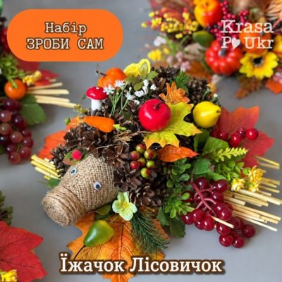 Набір зроби сам "Іжачок Лісовичок"